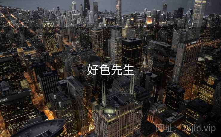 好色先生