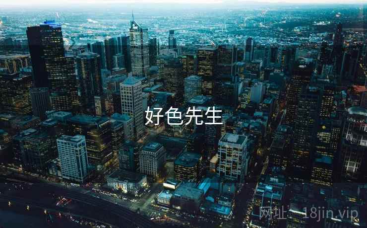 好色先生