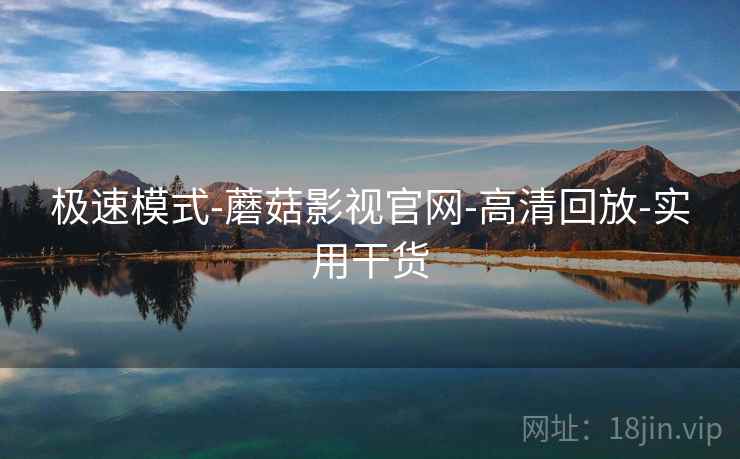 极速模式-蘑菇影视官网-高清回放-实用干货