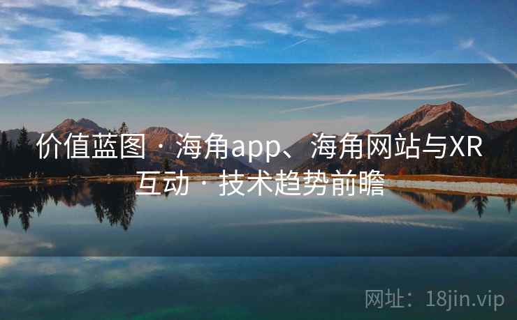 价值蓝图 · 海角app、海角网站与XR互动 · 技术趋势前瞻