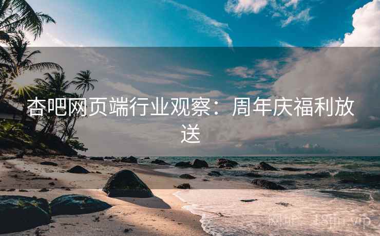 杏吧网页端行业观察：周年庆福利放送