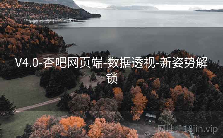 V4.0-杏吧网页端-数据透视-新姿势解锁